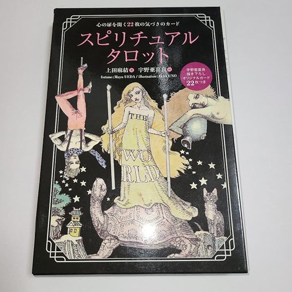 Amazon.co.jp: スピリチュアルタロット : 上田 麻結, 宇野 亜喜良: 本